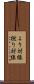 より対線 Scroll