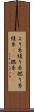 より糸 Scroll