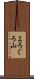 よろぐろ山 Scroll