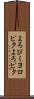 よろぴく Scroll