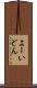 よーいどん Scroll