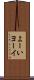 よーい Scroll