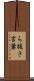 ら抜き言葉 Scroll