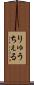 りゅうちぇる Scroll