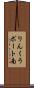 りんくうポート南 Scroll