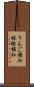 りんご摘み Scroll