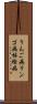 りんご病 Scroll