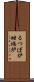 るつぼ炉 Scroll