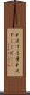 れ足す言葉 Scroll