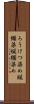 ろうけつ染め Scroll