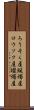 ろうそく屋 Scroll