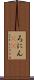 ろにん(ik) Scroll