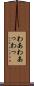 わあ Scroll