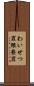 わいせつ罪 Scroll
