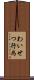 わいせつ行為 Scroll