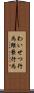 わいせつ行為 Scroll