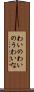 わいの Scroll