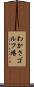わかさゴルフ場 Scroll