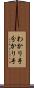 わかり手 Scroll