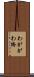 わががわ橋 Scroll