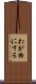 わが物にする Scroll