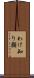 わけ知り顔 Scroll