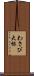 わさび大根 Scroll