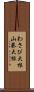 わさび大根;山葵大根 Scroll