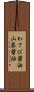 わさび醤油 Scroll