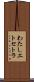 わたしエトセトラ Scroll