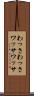 わっさわっさ Scroll