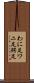 わに足 Scroll