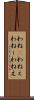 わね(P) Scroll
