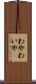 わや Scroll