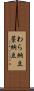 わら納豆 Scroll