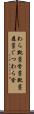 わら靴 Scroll