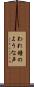 われ鐘のような声 Scroll
