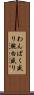 わんぱく盛り Scroll