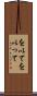 を以て Scroll