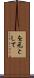 を元として Scroll