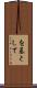 を基として Scroll