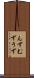 んず Scroll