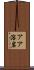 アア溶岩 Scroll