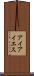 アイアイエス Scroll
