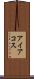 アイアコス Scroll