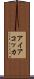 アイアコッカ Scroll