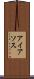 アイアソス Scroll