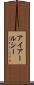 アイアールシー Scroll