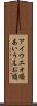 アイウエオ順 Scroll