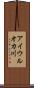 アイウルオカ川 Scroll